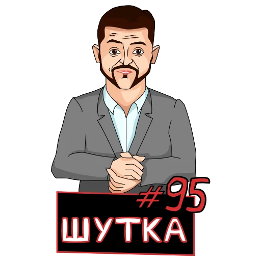 Эмодзи Володимир Зеленський