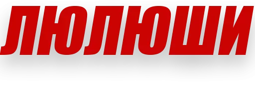 Эмодзи Злойпитерский2