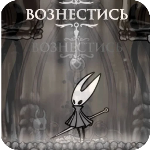 Эмодзи Hollow knight
