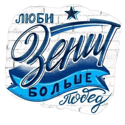 Эмодзи Фан Зенита